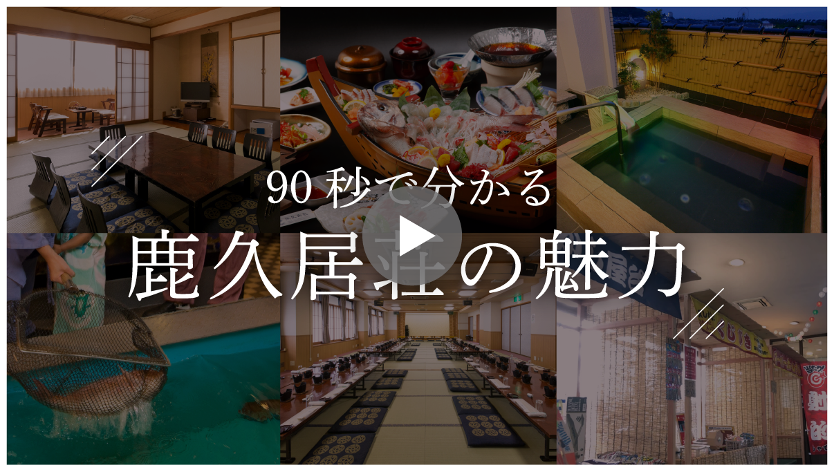 【公式HP】赤穂温泉 割烹旅館 鹿久居荘（かくいそう）｜旅館｜赤穂店